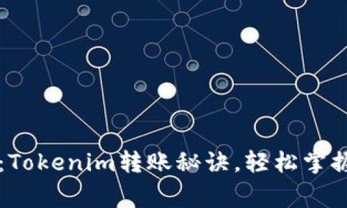 专家揭秘：Tokenim转账秘诀，轻松掌握资金流动