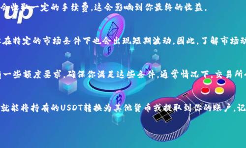 要了解在Tokenim平台上是否可以直接卖掉USDT，首先需要明确Tokenim的功能以及它支持的交易方式。USDT是一种稳定币，广泛用于加密货币交易中，通常用户可以在交易所上出入金，进行市场交易。

Tokenim简介
Tokenim是一个相对新兴的加密货币交易平台，提供多种数字资产的交易服务。平台用户可以通过它进行各种加密货币的买入和卖出，当然，包括USDT这样的稳定币。Tokenim的优势在于其用户友好的界面和高效的交易引擎。

如何在Tokenim上卖出USDT
如果你想在Tokenim上卖掉你的USDT，通常有两种方式可以选择：

h41. 直接卖出法/h4
直接卖出法是指在交易所市场上以当前的市场价格卖出USDT。你只需在Tokenim平台上找到USDT的交易对，比如USDT/BTC或USDT/ETH，按照市场价格直接下单。

h42. 限价订单/h4
另一种方式是使用限价订单。在这种情况下，你可以设置一个期望的卖出价格，系统将在市场价格达到你设置的价格时自动执行交易。这种方式适合那些希望在价格波动中锁定一定收益的用户。

卖出USDT时需要注意的事项
在卖出USDT时，有几个关键点需要用户特别留意：

h41. 手续费/h4
每个交易所都有不同的手续费结构。Tokenim也不例外，在卖出USDT时，要注意平台会收取一定的手续费，这会影响到你最终的收益。

h42. 市场波动/h4
市场上数字货币的价格波动非常大，尤其是USDT作为稳定币，虽然价格相对固定，但在特定的市场条件下也会出现短期波动。因此，了解市场动态是至关重要的。

h43. 提现要求/h4
如果你卖出USDT后想要将资金提取到你的银行账户或其他钱包，Tokenim可能会有一些额度要求，确保你满足这些条件。通常情况下，交易所会有每日或每月的提现限制。

总结
总的来说，Tokenim让用户可以便捷地卖出USDT。只需在平台上进行简单的操作，你就能将持有的USDT转换为其他货币或提取到你的账户。记得关注相关的手续费和市场情况，确保你的交易尽可能顺利。

希望以上信息对你有所帮助！如果还有其他疑问，欢迎继续询问。