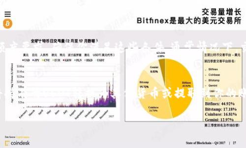 要了解在Tokenim平台上是否可以直接卖掉USDT，首先需要明确Tokenim的功能以及它支持的交易方式。USDT是一种稳定币，广泛用于加密货币交易中，通常用户可以在交易所上出入金，进行市场交易。

Tokenim简介
Tokenim是一个相对新兴的加密货币交易平台，提供多种数字资产的交易服务。平台用户可以通过它进行各种加密货币的买入和卖出，当然，包括USDT这样的稳定币。Tokenim的优势在于其用户友好的界面和高效的交易引擎。

如何在Tokenim上卖出USDT
如果你想在Tokenim上卖掉你的USDT，通常有两种方式可以选择：

h41. 直接卖出法/h4
直接卖出法是指在交易所市场上以当前的市场价格卖出USDT。你只需在Tokenim平台上找到USDT的交易对，比如USDT/BTC或USDT/ETH，按照市场价格直接下单。

h42. 限价订单/h4
另一种方式是使用限价订单。在这种情况下，你可以设置一个期望的卖出价格，系统将在市场价格达到你设置的价格时自动执行交易。这种方式适合那些希望在价格波动中锁定一定收益的用户。

卖出USDT时需要注意的事项
在卖出USDT时，有几个关键点需要用户特别留意：

h41. 手续费/h4
每个交易所都有不同的手续费结构。Tokenim也不例外，在卖出USDT时，要注意平台会收取一定的手续费，这会影响到你最终的收益。

h42. 市场波动/h4
市场上数字货币的价格波动非常大，尤其是USDT作为稳定币，虽然价格相对固定，但在特定的市场条件下也会出现短期波动。因此，了解市场动态是至关重要的。

h43. 提现要求/h4
如果你卖出USDT后想要将资金提取到你的银行账户或其他钱包，Tokenim可能会有一些额度要求，确保你满足这些条件。通常情况下，交易所会有每日或每月的提现限制。

总结
总的来说，Tokenim让用户可以便捷地卖出USDT。只需在平台上进行简单的操作，你就能将持有的USDT转换为其他货币或提取到你的账户。记得关注相关的手续费和市场情况，确保你的交易尽可能顺利。

希望以上信息对你有所帮助！如果还有其他疑问，欢迎继续询问。