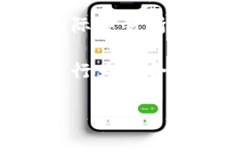 Tokenim 是一个加密货币交易平台，提供各种数字资产的交易服务。在国内使用加密货币交易平台的情况是比较复杂的，主要受到政策和法律的影响。

根据中国政府的相关规定，交易法定货币与虚拟货币的交易行为是被禁止的。而像 Tokenim 这样的国际交易所，如果被国内用户使用，可能会面临法律风险，当然，在技术上是可以访问的，但从法律角度来说并不建议。

如果你对 Tokenim 或其他交易平台感兴趣，建议你在使用前充分了解相关法律风险，确保自己的交易行为是合法的。同时，也要注意平台的信誉和安全性，选择正规的交易所进行交易。

如果有具体的使用方面的问题，建议直接查阅 Tokenim 官方的说明或者咨询专业人士。