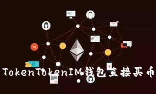 专家揭秘：用TokenTokenIM钱包直接买币的独家秘诀！