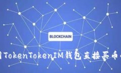 专家揭秘：用TokenTokenIM钱包直接买币的独家秘诀