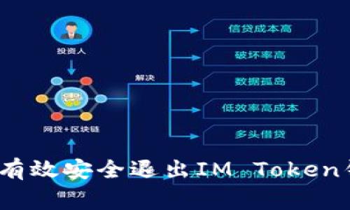 专家分享：如何有效安全退出IM Token钱包的独家秘诀