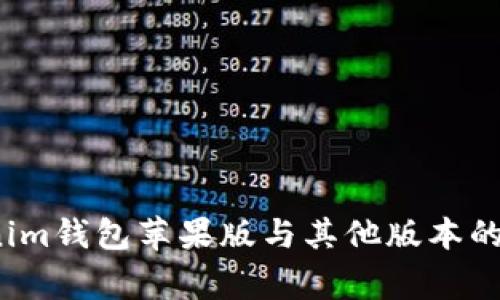 专家揭秘：Tokenim钱包苹果版与其他版本的独家区别与秘诀