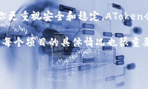 在选择Tokenim和AToken之间，通常会需要考虑多个因素，比如项目的背景、技术架构、用户体验、生态系统等。下面我为你详细分析一下这两个代币的特点和潜在优缺点，但仍需注意，每个人的需求可能有所不同，所以做决定时请结合自己的需求。

### 一、项目背景和愿景

首先，让我们看看这两个代币的诞生背景。Tokenim通常被市场认为是一个新兴的项目，专注于区块链技术在特定行业中的实际应用，比如供应链管理或金融服务。而AToken则是一个相对成熟的代币，有着丰富的生态系统，致力于为用户提供稳定的数字资产管理解决方案。

说真的，项目背景往往能反映一个代币的潜力。Tokenim可能在创新上更有优势，但AToken的稳定性和成熟的生态系统也是吸引用户的重要因素。考虑到你的需求，想想你更偏向于长远看还是短期收益。

### 二、技术架构

在技术层面，Tokenim和AToken各有千秋。Tokenim采用的是一种新颖的共识算法，能够更快地处理交易，并且支持更高效的智能合约功能。另一方面，AToken则依赖于更为传统的区块链架构，虽然在速度和灵活性上可能稍显不足，但其稳定性和安全性却备受认可。

你懂的，技术层面的选择往往直接影响到用户的体验和代币的表现。如果你是一个需要频繁进行交易的用户，或许Tokenim更适合你；但如果你更关注资产的保值和安全，AToken可能会是更好的选择。

### 三、生态系统和市场表现

生态系统的丰富程度也是衡量一个代币好坏的重要指标。AToken已经建立了一个相对成熟的用户群体和完整的应用生态，不仅提供钱包服务，还有与其他项目的合作，让用户可以在不同的平台上使用。而Tokenim则在不断扩展其生态，但目前占有率相对较低。

从市场表现来看，AToken曾在多个重要交易所上线，流动性相对较好，而Tokenim虽然在涨幅上可能有更好的表现，却也伴随着更大风险。所以，如果你考虑投资，AToken可能在风险控制上更容易让你心安。

### 四、社区支持与发展前景

最后，无论是Tokenim还是AToken，社区的支持都是不可或缺的。Tokenim在社交媒体上有着活跃的社区，开发团队经常与用户沟通，反馈和迭代迅速。而AToken则有着相对稳定的用户基础，大部分用户对其信任度较高。

我觉得，社区的氛围和开发团队的响应能力直接关系到一个代币的长期生命力。Tokenim的活跃可能让你在未来看到更快的创新，而AToken的稳定则让用户在短期内拥有更好的体验。

### 总结：哪个更好？

归根结底，Tokenim和AToken各自有其优缺点，关键在于你自己的需求。如果你追求速度与创新，可以考虑Tokenim；如果你更重视安全和稳定，AToken会是一个较好的选择。

所以，最好的选择是结合自己个人的投资目标和风险偏好，做出适合自己的决定。当然，在做出决定前，做足功课，深入了解每个项目的具体情况也很重要。

希望以上的分析对你有帮助！如果还有其他问题，随时问我！