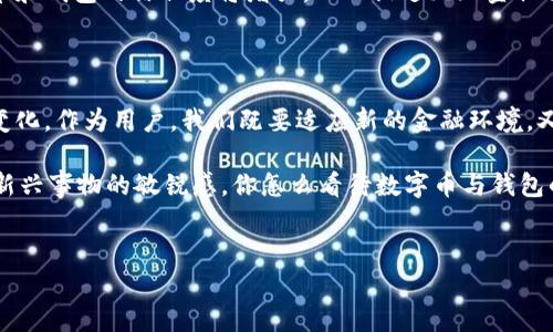 数字币的兴起，近年来已经引起了全球范围内的关注，尤其是对传统金融体系的影响。而数字币对钱包的影响，不仅仅局限于技术层面，还涉及到心理、市场及安全等多个方面。接下来，我们将深入探讨这一话题。

数字币与传统钱包的关系

说真的，数字币的出现改变了我们对“钱包”的定义。在过去，钱包主要是用来存储现金和信用卡的地方。而现在，随着比特币、以太坊等数字货币的流行，人们开始用“数字钱包”来存储这些虚拟资产。

传统的钱包是实物的，可以随时让我们感受到拥有金钱的安全感，而数字钱包则是虚拟的。你只需通过一部手机或电脑，就可以管理你的数字资产。这样的转变意味着我们不仅要适应新的金融工具，还需要学习如何安全地使用它们。

数字币给钱包带来的影响

首先，数字币使得钱包的功能更加多样化。新一代的钱包不仅可以存储法币，还可以存储各种数字币。这意味着，如果你在某个平台上购买某种数字币，你只需将其存入相应的数字钱包中，而没有必要再去换成现金。

其次，数字币推动了无现金社会的发展。我们看到，越来越多的商家开始接受数字币的支付，甚至在一些国家，数字币支付已经成为主流。这对我们的钱包使用习惯产生了深远的影响。你可能会发现，在购物时，你可以用数字币直接付款，而不必再去取现金了。

数字钱包的安全性问题

当然，数字钱包的出现也带来了不少安全隐患。你知道吗？像比特币这样的数字币一旦丢失，几乎无法找回。因此，如何安全地管理数字钱包，成为了一个重要课题。

许多人还不太了解，数字钱包分为热钱包和冷钱包。热钱包通常是在线的，方便进行交易，但同时也容易受到黑客攻击。而冷钱包则是离线的，相对更安全，但是在使用上不如热钱包方便。

如何选择合适的数字钱包

选择适合自己的数字钱包，像选择手机一样重要。市场上有很多种类的数字钱包，包括移动 Wallet、桌面 Wallet 和硬件 Wallet。你可以根据自己的需求，选择合适的类型。如果你主要用于日常交易，可以选择热钱包；如果你打算长期持有，可以选择冷钱包。

说实话，很多人对数字钱包的选择都感到无从下手。那么，第一步最好是查阅一些专业的评测，看看哪些钱包在安全性、用户友好度、支持币种等方面表现良好。

使用数字钱包的心理因素

除了技术上的安全隐患，数字钱包还激发了一些心理因素。人们对于虚拟资产的认知和接受度，是影响他们使用数字钱包的一个重要环节。

举个例子，有些人可能会觉得数字币是一种“虚无缥缈”的存在，无法真正拥有；而另一些人则对数字币情有独钟，甚至把它当作投资工具。你明白我的意思吗？这种不同的心理感受，会影响到人们对数字钱包的使用频率和方式。

未来数字钱包的发展趋势

未来，随着技术的发展，数字钱包可能会变得越发智能化。你可以想象一下，未来的钱包可能会集成AI技术，自动为你规划投资，提醒你某种数字币的价格波动，甚至主动为你推荐合适的交易时机。

此外，区块链技术的进一步普及，也将使得数字钱包的安全性和交易的透明度得到提升。人们对于数字货币和钱包的信任度将增强，从而促进无现金社会的蓬勃发展。

总结

总的来说，数字币对钱包的影响是全方位的，既影响了钱包的功能和使用方式，也引发了用户心理和市场变化。作为用户，我们既要适应新的金融环境，又要做好保护自己的资产。希望通过这篇文章，能帮助你更好地理解数字币所带来的变革。

最后，提醒大家，虽然数字币的世界充满了机遇，但也伴随着风险。务必要谨慎行事，不断学习，保持对这个新兴事物的敏锐感。你怎么看待数字币与钱包的关系呢？在评论区告诉我吧！

数字币, 数字钱包, 虚拟资产/guanjianci
专家揭秘：数字币对钱包的独家影响与秘诀