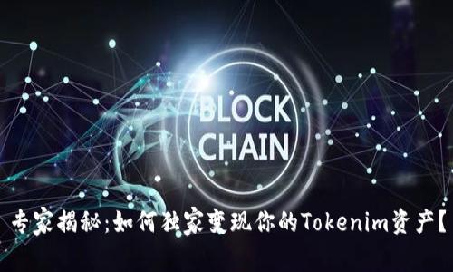 专家揭秘：如何独家变现你的Tokenim资产？