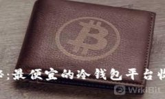 专家揭秘：最便宜的冷钱包平台收费秘籍！
