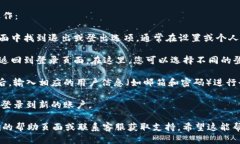 要切换到Tokenim的登录，您可以按照以下步骤操作