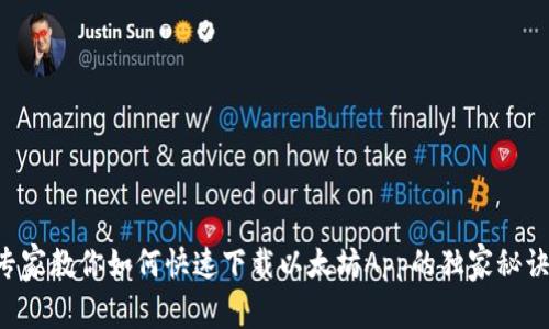 专家教你如何快速下载以太坊App的独家秘诀！