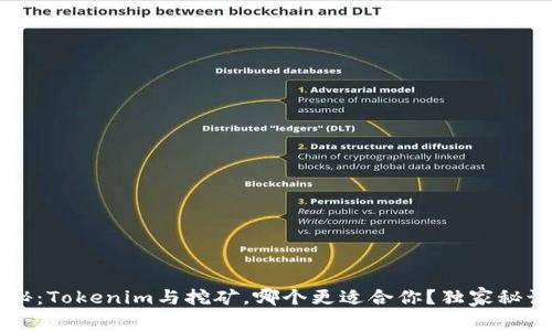 专家揭秘：Tokenim与挖矿，哪个更适合你？独家秘诀大解析