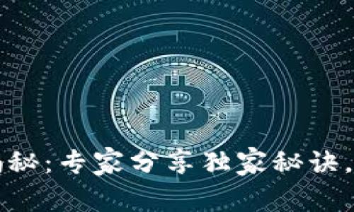 2023年加密货币排名揭秘：专家分享独家秘诀，你必须知道的优势币种！