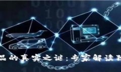 数字藏品的真实之谜：专家解读独家秘诀