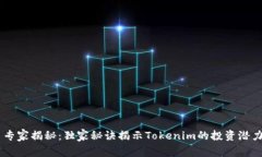 SHIB币专家揭秘：独家秘诀揭示Tokenim的投资潜力与