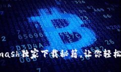 专家揭秘：Solar Smash独家下载秘籍，让你轻松畅玩