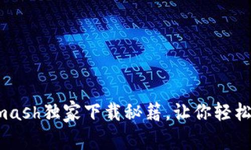 专家揭秘：Solar Smash独家下载秘籍，让你轻松畅玩外星破坏游戏！