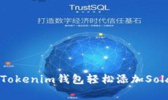 专家揭秘：如何在Tokenim钱包轻松添加Solana链的独