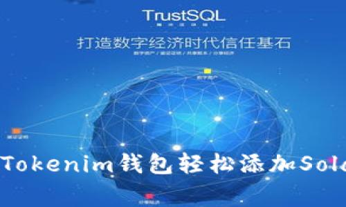 专家揭秘：如何在Tokenim钱包轻松添加Solana链的独家秘诀