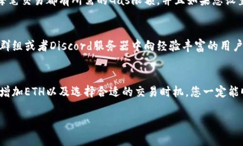 在使用Tokenim或者其他加密货币相关的服务时，如果遇到“ETH余额不足”的问题，通常意味着您的以太坊（ETH）余额低于所需的最低金额，这笔金额通常用于支付交易手续费（即“Gas费”）。这里，我将为您详细介绍如何解决这个问题以及需要注意的事项。

1. 确认您的ETH余额
首先，您需要检查您的以太坊钱包中当前的ETH余额。可以通过多个区块链浏览器，例如Etherscan，输入您的钱包地址来查看。确保您的余额足以覆盖您想要进行的交易以及相应的Gas费用。

2. 理解Gas费用
在以太坊网络中，每一笔交易都需要支付Gas费用。这是网络为您处理交易所收取的费用。Gas费用的高低会因网络拥堵情况而变化。您可以在一些网站上查看当前的Gas价格，并根据这个信息来调整您的交易时机。

3. 增加您的ETH余额
如果您的余额确实不足，那么您需要通过以下几种方式来增加自己的ETH余额：
ul
    listrong购买ETH：/strong您可以通过交易所购买以太坊。这是最直接的方法，可以使用法币（如人民币、美元等）或者其他加密货币来进行购买。/li
    listrong转账ETH：/strong如果你有其他钱包或者交易所的账户中存有ETH，可以直接进行转账。请注意转账时需要足够的Gas费用。/li
/ul

4. 考虑使用低Gas费的时机
如果您急于进行一笔交易，但牺牲了一些低Gas费用的机会，不妨考虑在网络不那么繁忙的时候发送交易。通常在周末或夜间，尤其是对于美国时间来说，往往是Gas费用较低的时候。可以使用一些Gas tracker工具来帮助你更好地把握时机。

5. 了解交易失败的可能性
有时即使您有足够的ETH，交易仍然可能失败。这可能是因为Gas限制设置过低，导致交易未能成功完成。每笔交易都有所需的Gas限额，并且如果您设置的Gas过低，可能会导致交易被拒绝。

6. 寻求帮助
如果您对如何处理ETH余额不足的问题仍然有疑惑，建议寻求社区的帮助。可以在相关的论坛、Telegram群组或者Discord服务器中向经验丰富的用户请教，通常会得到及时的反馈和建议。

总结
总之，遇到“ETH余额不足”的问题很常见，但它并不是无法解决的。通过仔细检查余额、理解Gas费用、适当增加ETH以及选择合适的交易时机，您一定能顺利完成交易。希望这篇文章对您有所帮助，让您在以太坊的使用过程中更加顺畅！

只要掌握了这些基本知识，相信在使用Tokenim和其他以太坊相关服务时，您会更加得心应手。