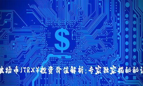 波场币（TRX）投资价值解析：专家独家揭秘秘诀