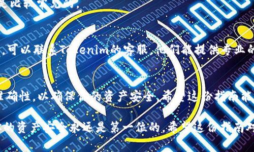 要将Tokenim的HT（Huobi Token）转出，你可以按照以下步骤进行操作。请确保你已经创建了Tokenim账户，并且将HT成功充值至账户内。在开始之前，确保你的设备连接稳定的网络，并且你已经了解转账的相关手续费和交易时间。

步骤一：登录你的Tokenim账户
首先，你需要访问Tokenim的官方网站或打开Tokenim的移动应用程序。输入你的用户名和密码，登录到你的账户。如果你启用了双重身份验证，记得输入验证码，确保账户安全。

步骤二：前往钱包页面
登录后，在主界面上找到“钱包”选项。不同的平台可能会有不同的布局，但通常“钱包”会在主菜单的显眼位置。点击进入钱包页面，你会看到你的资产列表，包括你的HT余额。

步骤三：选择转账功能
在钱包页面，找到“转出”或“提币”的选项。点击后，系统通常会让你分别选择币种和接收地址。在币种选择框中选择“HT”。

步骤四：输入转账信息
接下来，你需要输入接收方的钱包地址。这一点非常重要，确保你填写的地址是正确的，任何错误都可能导致资产无法追回。然后，你需要输入你想要转出的金额。注意查看相关的手续费信息，因为不同的网络或交易所可能会有不同的手续费标准。

步骤五：确认转账信息
在点击确认转账之前，再次仔细检查所有信息，包括钱包地址和金额。确认无误后，可以点击“确认”按钮。系统可能会要求你进行一次密码确认或身份验证，以确保安全。

步骤六：等待转账完成
转账请求提交后，你会收到一个转账成功的提示。接下来，你需要等待区块链网络确认交易。通常情况下，HT的转账速度较快，但具体时间还会受到网络拥堵的影响。你可以在钱包的交易记录中查看转账状态。

步骤七：核实接收情况
在转账成功后，建议你去接收方的钱包（或交易所）查看HT是否到账。如果有任何问题，记得联系Tokenim的客服支持。

常见问题解答
h41. 转账收费多少?/h4
每次转账时，Tokenim会收取一定的手续费，具体费用可以在转账页面查看。通常情况下，手续费会根据网络拥堵情况而有所不同。

h42. HT转账多久能到账?/h4
转账的速度一般较快，但具体到账时间还受到网络状态的影响。通常在几分钟到一个小时内的到账是比较常见的。

h43. 如果转账遇到问题怎么办?/h4
如果在转账过程中遇到问题，最好第一时间查看交易记录，确认交易是否已经提交。如果仍然有疑问，可以联系Tokenim的客服，他们能提供专业的帮助。

总结
转出Tokenim的HT非常简单，只需几步操作即可完成。不过，在转账之前，请一定要确认接收地址的准确性，以确保你的资产安全。希望这份指南能帮助你顺利完成转账，有任何问题随时联系平台客服。祝你投资顺利，资产增值! 

使用这样的方法，你可以轻松转出你的HT。在网络加密资产交易中的每一步都需要保持警觉，确保你的资产安全永远是第一位的。希望这份指南对你有帮助，祝好运！