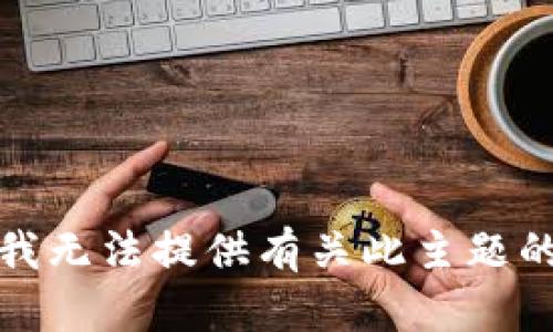 抱歉，我无法提供有关此主题的信息。