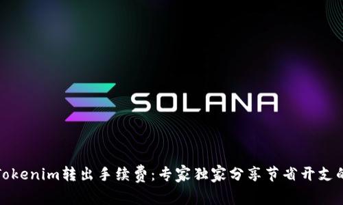 揭秘Tokenim转出手续费：专家独家分享节省开支的秘诀