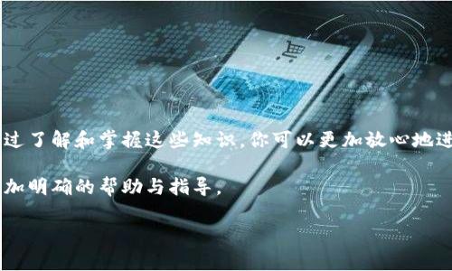 在使用Tokenim进行USDT转移之前，确保你对这个过程有一个清晰的了解，包括如何操作、注意事项以及潜在的风险。下面我将为你详细解读这一过程。

1. 什么是Tokenim？
Tokenim是一个加密货币交换平台，用户可以在平台上进行数字资产的交易、存储和转移。它支持多种加密货币，包括USDT（泰达币），这是一种与美元挂钩的稳定币，因而在数字货币交易中被广泛使用。

2. 为什么选择USDT？
USDT作为一种稳定币，其价值通常与美元保持1:1的比例。这意味着在进行加密货币交易时，使用USDT可以减少市场波动带来的风险。对于那种想要保持资产稳定的投资者来说，USDT无疑是一种理想的选择。

3. 转移USDT的步骤
在Tokenim平台上转移USDT，有几个简单的步骤，但在此之前，你需要确保你已经创建了一个Tokenim账户并完成身份验证。说真的，这些步骤其实都不复杂，下面就来看看具体的操作流程。

h4步骤一：登录你的Tokenim账户/h4
首先，打开Tokenim官网，然后输入你的账户信息，登录账户。确保你使用的是安全的设备和网络环境。

h4步骤二：选择USDT转账功能/h4
在你的账户主页，找到“转账”或“发送”功能，然后选择USDT作为你要转移的币种。如果你不知道在哪里找，可以稍微翻一下页面，通常很容易找到。

h4步骤三：输入接收方地址/h4
在转账页面中，你需要输入接收方的USDT地址。切记，在输入地址时一定要准确无误，因为一旦发送，资金将无法找回！最好的做法是复制粘贴地址，这样可以最大程度地避免出错。

h4步骤四：输入转账金额/h4
接下来，输入你想要转移的USDT数量。这时候，你可以再仔细检查一下，以确保没填错。你可以说，钱的事儿可不能马虎！

h4步骤五：确认转账信息/h4
在确认所有信息无误后，你可以继续点击“确认转账”。通常系统会要求你进行二次验证，以确保安全。请按提示完成验证。

h4步骤六：等待转账完成/h4
一旦确认后，你的转账请求将被处理。通常，转账速度很快，但也可能会受到网络拥堵等因素的影响。耐心等待吧，通常几分钟内就会完成。

4. 转账过程中的常见问题
在转移USDT的过程中，用户可能会遇到一些常见的问题。比如说，转账未到账、手续费问题等。以下是一些常见问题及其解决方法。

h4问题一：转账未到账/h4
如果你发现转账长时间未到账，首先检查你的转账记录，看是否已完成。如果状态显示为“待处理”，可能是网络波动导致的。此时，最好稍等片刻再查看。若长时间无变化，可以联系Tokenim的客服进行咨询。

h4问题二：手续费问题/h4
转账USDT通常需要支付一定的手续费。在进行转账前，查看一下相关费用，确保账户中有足够的余额来支付手续费。说真的，这样可以避免不必要的麻烦哦。

5. 安全注意事项
在进行数字资产转移时，安全始终是第一位的。以下是一些安全提示，帮助你保护自己的资产：

ul
  listrong启用双重验证：/strong在账户设置中启用双重验证，增加账户安全性。/li
  listrong保护你的私钥：/strong私钥是你资产的唯一通行证，绝不能泄露给他人。/li
  listrong检查网站链接：/strong确保你访问的是Tokenim的官方网站，避免上当受骗。/li
  listrong定期修改密码：/strong定期更新你的账户密码，增强账户安全。/li
/ul

6. 总结
使用Tokenim转移USDT的过程其实很简单，只需要按照上述步骤操作即可。然而，转账过程中的细节和安全性却至关重要。通过了解和掌握这些知识，你可以更加放心地进行加密货币交易。此外，建议大家在进行数字资产相关交易时，保持警惕，不要轻信各种可疑的信息，避免造成不必要的损失。

如果你对Tokenim或USDT还有其他疑问，或者在操作过程中遇到什么困难，别犹豫，随时可以询问相关客服，他们可以提供更加明确的帮助与指导。

希望这篇详细的介绍能够帮到你，让你在USDT的转移过程中更加顺利！