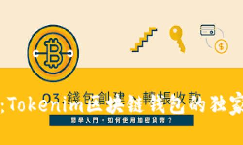 专家揭秘：Tokenim区块链钱包的独家下载秘诀