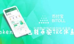 专家揭秘：Tokenim钱包转币安TRC体系的独家秘诀