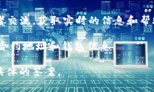 关于“tokenim总钱包在哪”的问题，首先我们得了解一下Tokenim是什么。Tokenim是一种数字资产或代币，它可能涉及到特定的区块链项目或平台。要找到Tokenim的总钱包或其智能合约地址，通常可以通过以下几种方式：

1. **官方网站**：访问Tokenim的官方网站通常是获取最可靠信息的第一步。官方网站一般会列出所有相关的地址和合约信息。

2. **白皮书**：项目的白皮书中通常会包含关于代币经济学和资金流向的详细信息，包括总钱包地址。

3. **区块链浏览器**：你可以通过区块链浏览器（如Etherscan、BscScan等）查看Tokenim的合约地址和相关交易信息。只需在搜索栏中输入Tokenim的合约地址即可。

4. **社交媒体和社区**：加入项目的社区，例如Telegram、Discord或者Reddit，可以与其他投资者交流，获取实时的信息和帮助。

5. **加密货币交易所**：如果Tokenim在某个交易所上市，交易所的页面上也会通常提供相关的合约地址和钱包信息。

如果你能提供更多的细节，比如Tokenim的具体项目或平台背景，可能会更好地帮助我为你提供具体的答案。