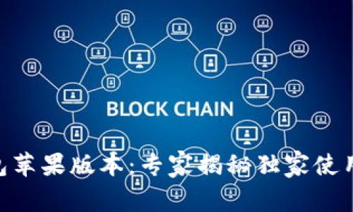 IM钱包苹果版本：专家揭秘独家使用秘诀！