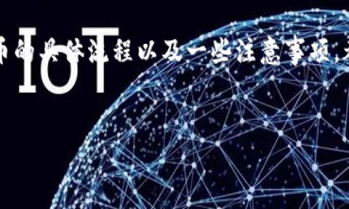 好的，关于“Tokenim支持EOS提币”这个话题，我们可以深入分析一下，了解Tokenim是什么，它如何支持EOS提币，以及用户在提币时需要注意的一些事项。

Tokenim是什么？
Tokenim是一种数字资产交易平台，致力于为用户提供安全、便捷的交易体验。自成立以来，Tokenim一直在不断拓展其支持的区块链资产种类，以满足用户对于多样化数字资产管理的需求。
在这个平台上，你不仅可以进行虚拟货币的买卖，还可以享受到一些独家的功能，比如资产冷存储、实时行情分析、以及用户友好的界面，让你在交易的过程中更加顺畅。

EOS是什么？
EOS是基于区块链技术的去中心化操作系统，它不仅提供了平台上的智能合约支持，还有极高的交易处理速度。这意味着在EOS网络上，你可以实现快速且高效的交易，这是许多用户选择使用EOS的主要原因之一。
说真的，如果你玩过区块链游戏或DApp，你就会知道EOS的潜力所在。它的设计目标是为了促进大规模的商业应用，而不是仅仅停留在个人用户之上。

为什么选择Tokenim进行EOS提币？
选择一个好的交易平台对于数字资产的安全性至关重要。Tokenim支持EOS提币，意味着用户可以轻松将其在Tokenim上的EOS资产提取到其他钱包或者交易所。它的优点包括：
ul
    listrong简易操作：/strongTokenim的用户界面设计简单易懂，即使是新手也能很快上手提币操作。/li
    listrong高效交易：/strongEOS的交易确认时间较短，这为Tokenim的提币服务提供了强有力的支撑。/li
    listrong安全性高：/strongTokenim已经通过多重安全验证，确保用户资产的安全，让你提币时更加放心。/li
/ul

提币注意事项
在使用Tokenim提取EOS之前，有几个要点需要注意。你想要让你的提币过程顺畅无比，那就一定要事先了解清楚这些细节。

h41. 确认提币地址/h4
提币前，确保你输入的EOS地址正确无误。说真的，地址输入错误可是会导致丢失资产的哦！一旦发送到错误的地址，资产将无法找回。

h42. 了解提币手续费/h4
Tokenim在提币时会收取一定的手续费。虽然手续费不高，但在提币之前最好查看一下相关信息，以避免意外。

h43. 提币限额/h4
每个平台对于提币都可能会有限额，Tokenim也不例外。了解自己的提币额度，确保不会因为超额而导致提币失败。

如何在Tokenim上进行EOS提币？
在初次尝试提币操作之前，一定要搞清楚整个流程。这里有一个的步骤指南，帮助你轻松搞定EOS提币的操作。

h4步骤一：登录Tokenim账户/h4
首先，你需要打开Tokenim的官方网站，用自己的账号密码登录进去。如果你忘记密码了，不用担心，按照提示重设就好了。

h4步骤二：找到提币选项/h4
在主界面的顶部或侧边栏，找到“钱包”或者“资产”选项，点击进入后，你可以看到自己目前持有的各种数字资产，点击EOS即可。

h4步骤三：选择提币/h4
在EOS资产详情中，找到“提币”按钮，点击它后会跳出一个输入框，让你填入提币地址和提币数量。

h4步骤四：确认信息/h4
在你输入完相关信息后，系统通常会要求你再确认一遍。如果确定无误，就点击确认提交。

h4步骤五：查看提币状态/h4
提交后，你可以在“提币记录”中查看到你的提币请求，等待区块链确认后，你的EOS资产就会被提取到你指定的地址。

总结
总的来说，Tokenim对EOS的支持让用户能够方便地管理和提取自己的资产。无论你是新手还是已经熟练的用户，了解提币的具体流程以及一些注意事项，都会让你的操作更加顺畅。希望这篇文章能对你有所帮助，让你的数字资产管理之路更具顺利。记得安全永远是第一位哦！

Tokenim, EOS提币, 数字货币安全/guanjianci
Tokenim独家揭秘：安全高效的EOS提币秘诀