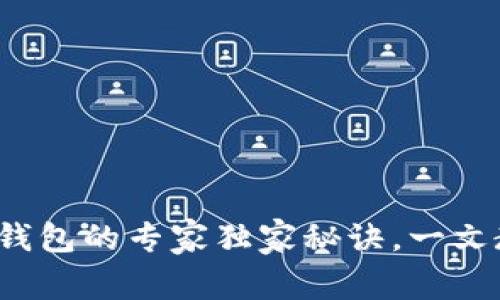 数字货币转入钱包的专家独家秘诀，一文教你轻松搞定！