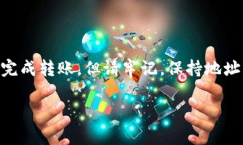 Tokenim 钱包是一个多链支持的钱包，旨在为用户提供安全、方便的加密货币管理服务。关于您提到的 ERC20 转账，Tokenim 钱包确实支持 ERC20 代币的转账。ERC20 是以太坊区块链上的一种代币标准，因此任何兼容 ERC20 的代币都可以通过 Tokenim 钱包进行管理和转账。

如果您有关于如何进行 ERC20 转账的具体问题，以下是一些实用步骤和建议：

如何通过 Tokenim 钱包进行 ERC20 转账
首先，确保您已经下载并安装了 Tokenim 钱包，并完成了注册和设置。接下来，您可以按照以下步骤进行 ERC20 转账：

步骤一：登录钱包
打开 Tokenim 钱包应用，输入您的登录信息，确保已经成功登录到您的账户。

步骤二：选择代币
在钱包首页，您会看到当前支持的资产列表。找到您要转账的 ERC20 代币，点击进入该代币的详情页面。

步骤三：点击转账
在代币详情页面，您会看到一个“转账”或“发送”的按钮。点击这个选项以开始转账流程。

步骤四：输入接收地址和金额
在此页面，您需要输入接收方的 Ethereum 地址和您希望转账的金额。在输入时，请确保地址的正确性，因为加密货币转账无法撤回。

步骤五：确认信息
仔细核对所有信息，确保转账的数量和接收地址都是准确无误的。如果一切正常，点击“确认”或“发送”按钮。

步骤六：查看转账状态
转账请求被提交后，您可以在交易记录中查看转账的状态。一般情况下，交易会在几分钟内完成，但根据网络拥堵情况，可能会有所延迟。

常见问题解答
在使用 Tokenim 钱包进行 ERC20 转账时，您可能会遇到一些常见问题：

1. 转账需要手续费吗？
是的，所有的以太坊进行的交易都需要支付一定的 Gas 费用以激励矿工处理交易。这是以太坊网络的一个特征。

2. 如果我发送到错误的地址怎么办？
不幸的是，一旦加密货币被发送到错误的地址，通常是无法找回的。因此，在转账前务必检查接收地址的准确性。

3. 如何知道我的转账是否成功？
您可以在 Tokenim 钱包的交易记录中看到转账状态，或使用以太坊区块浏览器来查询交易哈希，确认交易是否成功。

总之，Tokenim 钱包提供了方便的 ERC20 转账服务，使用户能够轻松管理和转账各种代币。只需简简单单的几步操作，就可以完成转账。但请牢记，保持地址的准确性以及注意网络手续费，以确保交易的顺利进行。

如果您还有其他问题，或者想深入了解 Tokenim 钱包的其他功能，随时可以询问！