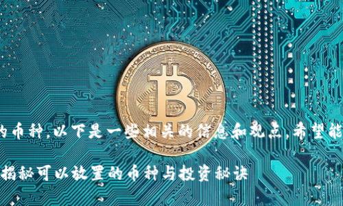 关于Tokenim的平台以及可以放置的币种，以下是一些相关的信息和观点，希望能够帮助你更好地了解这方面的内容。

### Tokenim平台指南：专家独家揭秘可以放置的币种与投资秘诀