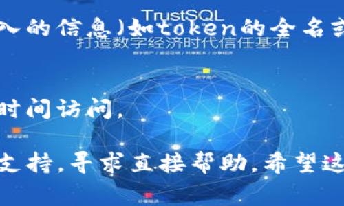 看起来您提到的“tokenim”可能与加密货币或区块链相关的工具或者平台有关。如果您在寻找新的token而遇到问题，以下是一些常见的原因以及可能的解决方案。

1. 检查网络连接
首先，确保您的互联网连接是稳定的。有时候，网络问题会导致平台无法加载新token的相关信息。重新连接网络或者切换网络可能会有所帮助。

2. 更新应用或平台
如果您使用的是一个特定的应用程序或平台，比如一个交易所或钱包，确保您使用的是最新版本。有时候，老版本可能存在bug或者无法支持某些新token。

3. 查询官方渠道
访问tokenim的官方网站或社交媒体渠道，查看是否有关于新token发布的公告。很多时候，新token的发布信息会通过这些渠道正式公布。

4. 寻找社区支持
参与相关的论坛或社交媒体群组，如Reddit、Telegram等地方寻求帮助。社区成员可能会分享有用的信息和经验，帮助您解决问题。

5. 检查是否需要特定的网络
某些新token可能只在特定的区块链网络上存在，比如以太坊、Binance Smart Chain等，确保您已经切换到正确的网络，才能搜索到想要的token。

6. 使用合适的搜索功能
在平台上寻找token时，确保您使用的搜索功能是正确的。有时候，输入的信息（如token的全名或合约地址）可能会影响搜索结果。

7. 保持耐心
有时候，新token的上线和可见性会有延迟，尽量保持耐心，等待一段时间访问。

如果您仍然无法找到您所需的token，可以考虑联系tokenim的客户支持，寻求直接帮助。希望这些建议能帮助您顺利找到新token！