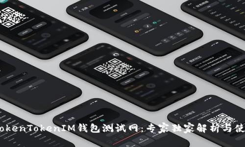 揭秘！TokenTokenIM钱包测试网：专家独家解析与使用秘诀