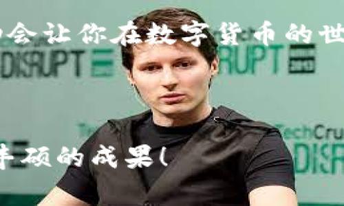 比特派和Tokenim的比较：专家揭秘两大数字钱包内幕独家秘诀

比特派, Tokenim, 数字钱包/guanjianci

在如今这个数字货币飞速发展的时代，越来越多的人开始关注如何安全地管理和存储他们的加密资产。有人选择使用比特派（Bitpie），有人则倾向于Tokenim。那么，这两款数字钱包有什么区别？使用哪个更加给力呢？今天，我们就来详细探讨一下这两个热门钱包的各个方面，甚至还有一些不为人知的内幕，绝对让你在数字货币的海洋中游刃有余！ 

一、比特派与Tokenim简介

首先，我们起来简单了解一下这两款钱包各自的背景和特点。

比特派是一款功能强大的数字货币钱包，它的特点在于支持多种币种，用户也可以通过它方便地进行资产的管理和交易。考虑到安全性，比特派采用了多种先进的加密技术，确保用户资产的安全。此外，它还有一个用户友好的界面，适合各种级别的用户从初学者到资深投资者。

而Tokenim同样是一款功能丰富的数字钱包，除了常见的数字货币支持外，它还有一些独特的功能，比如资产的即时交易和更为丰富的社区互动。Tokenim对于新手用户也非常友好，简单易用，不需要太多的技术知识。

二、安全性比较：哪个更靠谱？

谈到数字钱包，安全性绝对是最重要的考量因素之一。任何一个小漏洞都可能导致资产的损失，因此，我们必须深入分析这两款钱包的安全机制。

比特派通过独特的私钥管理和冷存储技术，确保用户资产不易受到网络攻击的威胁。另外，它还内置了多重签名机制，增强了交易的安全性。毕竟，保护用户的资产是它一直以来的宗旨。

而Tokenim也不甘示弱。它采用了先进的加密算法和多层次的安全验证，确保用户在进行交易时的隐私和安全性。此外，Tokenim还定期进行安全审计，以保证系统的安全性不断升级。

从安全性上看，两款钱包各有千秋，但比特派在业内的口碑和安全措施上稍显优越一些。这也许是很多用户选择它的重要原因。

三、用户界面：哪款更易上手？

用户体验是决定一款产品成败的关键，尤其是在数字钱包这个相对复杂的领域。我们来详细看看这两款钱包的用户界面。

比特派的界面设计相对简洁，用户可以轻松找到所需的功能。无论是发送、接收还是管理资产，操作都非常流畅。初次使用的人可能需要一些时间来适应，但总体来说，它的友好性还是值得称赞的。

而Tokenim则特别注重用户体验的细节，新手用户无需任何学习成本，只需按照提示即可轻松上手。界面设计也相对现代，图标和功能布局也很直观，让用户在使用过程中不会感到困惑。

总结来说，如果你是一个技术爱好者或者经验丰富的交易者，比特派可能会更适合你；而如果你是新手，希望快速上手，Tokenim则是个不错的选择。

四、支持的数字货币和功能比较

两款钱包都支持多种主流数字货币，但具体支持的币种以及附加功能却有所不同。

比特派支持多达数百种数字货币，包括主流的比特币、以太坊等，还不定期增加新币种。此外，它还支持用户进行数字资产的交易，用户可以在平台内直接完成买卖，非常方便。

Tokenim则在币种支持上也表现不俗，除了常见的几大山寨币外，它还特别针对一些新兴的币种提供了快速上架服务。不过，它在交易功能上相较比特派并没那么丰富，更多的是集中在资产管理和社交功能上。

五、社区互动与支持

良好的社区支持往往是用户忠诚度的体现，尤其是在数字货币投资这样的领域。

比特派有着活跃的用户社区，用户可以通过论坛、社交媒体等多种渠道与其他投资者交流经验，还可以及时获取最新市场动态。比特派的客服也很及时，用户在遇到问题时可以很快得到帮助。

而Tokenim则突出了社区互动功能，用户不仅可以在钱包中看到好友的资产动态，还可以分享自己的投资策略。这样的互动让用户在使用中感觉更加贴心，但相对来说，Tokenim的专业支持可能没有比特派那样完善。

六、费用结构与交易成本

无论使用哪种数字钱包，费用问题都是大家最为关心的一个话题。

比特派的交易手续费相对行业标准，用户在进行交易时，也可以选择不同的手续费方式，灵活地应对不同的市场情况。而且比特派在大宗交易方面的手续费会更具优势，这对投资者来说是一个不错的诱惑。

Tokenim虽然在手续费上普遍偏高，但在某些情况下也有返还活动，尤其是在用户进行某些交易时，享受到的优惠实际上能一定程度上冲抵手续费。这一点也许对频繁交易的用户会更具吸引力。

七、总结：你的最佳选择是什么？

经过一番详细比较，我们可以很清晰地看到，比特派和Tokenim各自的优缺点。那么到底应该选择哪一款钱包呢？

如果你重视安全性和多功能，愿意为更专业的工具支付额外的费用，那么比特派一定是你的理想选择。它的社区支持、用户界面以及安全性保障都相对来说做得更加成熟，也更符合资深投资者的需求。

而如果你是一个新手用户，或者只是想寻找一个简单易用的数字钱包进行基本的资产管理和交易，Tokenim会是一个非常好的选择。它的友好用户体验和社区互动会让你在数字货币的世界中更快地融入。

无论你选择哪一款，抓住机会、开拓视野才是最重要的！在数字货币的海洋中，做出明智的选择，让你的资产在未来更具增值潜力。

综上所述，希望今天的分享能为你在选择数字钱包时提供一些有价值的参考，不论你最终选择比特派还是Tokenim，都希望你在加密货币的旅途中一路顺风，收获丰硕的成果！