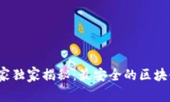 2023年区块链专家独家揭秘：最安全的区块链钱包