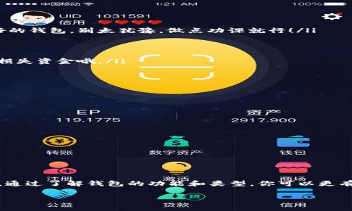 币的钱包通常指的是数字货币或加密货币的存储工具。就像我们用实体钱包来存放现金和银行卡一样，数字钱包是用来存储加密货币（例如比特币、以太坊等）的虚拟工具。这些钱包可以是软件、硬件或纸质形式，各自有不同的存储方式和安全性。接下来我会详细介绍币的钱包的类型、工作原理、使用方法以及安全性方面的注意事项。

什么是币的钱包？
首先，咱们来搞清楚什么是币的钱包。简单来说，它就是用于存储和管理数字货币的一种工具。数字货币并不像我们传统认识中的货币那样以纸币或硬币的形式存在，而是以数字形式记录在区块链中。因此，需要特别的工具来管理这些数字货币。

币的钱包的类型
币的钱包主要分为以下几种类型：
ul
    listrong热钱包：/strong热钱包是连接互联网的数字钱包，方便用户随时随地进行交易和转账。银行账号也算热钱包，比如说你手机上装的那种钱包软件，比如 Coinbase、Binance 和 Trust Wallet 等。/li
    
    listrong冷钱包：/strong冷钱包则是没有连接互联网的数字钱包，安全性更高，常用于长期储存大额的加密货币。比如说硬件钱包（如 Ledger、Trezor）或者是纸钱包（把私钥和公钥打印出来放在一个纸片上）。/li
    
    listrong桌面钱包：/strong这类钱包是软件程序安装在个人电脑上的，用户可以更方便地管理自己的加密货币。不过，安全性和便利性往往是成反比的，用户需要额外注意防护。/li
    
    listrong移动钱包：/strong这是一种针对手机应用的数字钱包，用户可以随时通过手机进行加密货币交易。相对方便，适合日常使用。/li
/ul

币的钱包是如何工作的？
钱包并不存储实际的加密货币，而是存储密钥。这里有两个密钥需要你了解：
ul
    listrong公钥：/strong公钥就像你的银行账号，任何人都可以用它给你转账。你可以将公钥分享给别人，让他们将资金转到你的钱包里。/li
    listrong私钥：/strong私钥则是像你的密码，只有你本人应该知道。私钥允许你对钱包中的资金进行管理和交易，一旦丢失或被窃取，你的钱包就可能被他人控制。/li
/ul

如何使用币的钱包？
实际上，使用数字钱包并没有想象中那么复杂。下面是一些基本的步骤：
ol
    listrong选择钱包：/strong根据你的需求选择合适的钱包类型，比如说你是想短期频繁交易，还是想长期保存。这里推荐一两个用户口碑较好的钱包，别太犹豫，做点功课就行！/li
    
    listrong注册账户或下载软件：/strong如果是热钱包，一般需要注册账户；冷钱包则通常是下载软件、购买硬件或生成纸张。/li
    
    listrong备份私钥：/strong一定要备份好私钥和助记词，最好把它们放在安全的地方，或者写下来存放，万一你手机丢了或钱包损坏，都不会损失资金哦。/li
    
    listrong进行交易：/strong接下来你就可以通过公钥进行交易了，无论是接收还是发送，都只需复制粘贴公钥即可。/li
/ol

使用币的钱包的安全性
对于加密货币持有者来说，保护钱包的安全是非常重要的。下面是一些安全性建议：
ul
    listrong启用双重认证：/strong很多钱包都有双重认证功能，开启后可以大大增强安全性。/li
    
    listrong定期检查设备安全：/strong确保你的手机和电脑没有病毒或恶意软件。定期更新你的软件和系统，这样可以减少被攻击的机会。/li
    
    listrong不要随意点击链接：/strong很多钓鱼网站看起来和真正钱包是一样的，不要轻易输入你的私钥或密码。/li
/ul

总结
以上就是关于币的钱包的一些基本介绍，希望对你有所帮助。当你开始接触和使用数字货币时，选择合适的钱包、保护好私钥和公钥是非常重要的。通过了解钱包的功能和类型，你可以更有效地管理你的数字资产。同时，也要保持警惕，确保你的钱包安全，让你的加密货币之旅更加顺畅。

说真的，数字货币的发展迅速，学会如何使用钱包，能够让你在这个新兴的领域更游刃有余。希望未来的每次交易都能让你开心，稳赚不赔！