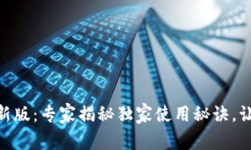 988钱包官方下载最新版：专家揭秘独家使用秘诀，让你的数字资产更安全