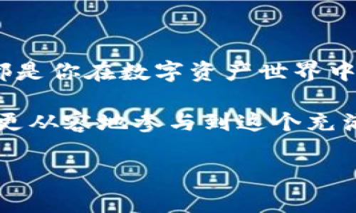   专家独家揭秘：如何快速下载和使用区块链多链钱包的秘诀 / 

 guanjianci 区块链钱包,多链钱包,加密货币 /guanjianci 

引言：为什么要使用区块链多链钱包？

说真的，在如今这个数字化快速发展的时代，区块链技术和加密货币几乎无处不在。对于大多数人来说，如何保护自己的数字资产，安全地存储各种加密货币，是一个不容忽视的话题。而多链钱包恰恰提供了一种便捷的解决方案，可以支持多种类型的加密资产。

那么，究竟什么是区块链多链钱包呢？简单来说，它是一种数字钱包，可以支持多种区块链和相应的加密货币。这意味着，你可以在一个钱包中管理比特币、以太坊、莱特币等多个币种，省去了在多个钱包之间切换的麻烦，不仅方便，还能提升安全性。

1. 选择适合的多链钱包

在开始下载之前，首先要选择一个适合自己的多链钱包。市场上有许多选择，比如MetaMask、Trust Wallet、Exodus等，大家在选择时可以考虑以下几点：

ul
    listrong安全性：/strong找到一个有良好口碑的 wallet，最好支持二次身份验证(如2FA)。/li
    listrong易用性：/strong用户界面要简单、友好，适合初学者。/li
    listrong支持币种：/strong确保所选择的钱包支持你拥有或者打算投资的币种。/li
/ul

如你所见，安全性是第一位的，毕竟没什么比保护自己的资产更重要的了。

2. 如何下载多链钱包？

接下来，我们就来说说如何下载一个多链钱包。以下是以MetaMask作为示范的步骤，其他钱包大同小异：

ul
    listrong第一步：/strong前往MetaMask的官方网站，确保你访问的是官方页面，以避免钓鱼网站。/li
    listrong第二步：/strong点击“下载”按钮，选择你的设备（如Chrome、Firefox、手机等）。/li
    listrong第三步：/strong按照提示，完成安装。例如，对于Chrome浏览器，你需要在Chrome网上应用店找到MetaMask并添加到浏览器。/li
    listrong第四步：/strong安装完成后，点击扩展程序图标，创建一个新钱包。/li
/ul

3. 创建和备份钱包

安装完成后，你需要创建一个新钱包。在这里，我们强调一下备份的重要性。

创建钱包时，系统会给你一组助记词，也就是通常所说的种子短语。一定要把这段文字妥善保管，这就像你家的钥匙，丢了可能回不来。而且，你一定不要把它分享给任何人！只要你有这段助记词，就有可能恢复你的钱包。

4. 如何使用多链钱包

钱包创建完成后，就可以开始使用了。一般情况下，你可以通过以下几种操作：

ul
    listrong发送和接收币：/strong你可以通过扫描对方的钱包地址二维码来发送币。各个币种的用户界面略有不同，但大体相似。/li
    listrong查看资产：/strong你可以在钱包中随时查看你的资产余额。/li
    listrong交换币种：/strong部分多链钱包还支持直接在钱包中进行币种的兑换。/li
/ul

当然，使用的时候也要注意别误操作哦，尤其是把币发送到错误的地址，那可是“望洋兴叹”了。

5. 安全防护与风险提示

除了使用安全的多链钱包之外，保护资产还有很多需要注意的地方：

ul
    listrong不随便点击链接：/strong很多诈骗信息都是通过链接传递的，所以保持警觉，尤其是对你不熟悉的链接。/li
    listrong使用强密码：/strong尽量选择复杂的密码，并定期更换。/li
    listrong定期备份：/strong虽然创建钱包时已经设置了助记词，但为了以防万一，定期备份是个好习惯。/li
/ul

很多人都以为自己不会遇到诈骗，只要记住小心和警惕，大部分问题都能避免。

6. 常见问题解答

在这里，我们整理了一些常见的问题，希望对你有帮助：

ul
    listrong问：/strong多链钱包安全吗？br
    strong答：/strong选择口碑好的钱包，遵循安全注意事项，可以大大降低风险。/li
    listrong问：/strong我可以在手机和电脑上使用同一个钱包吗？br
    strong答：/strong是的，很多钱包都可以在不同设备间同步。/li
    listrong问：/strong多链钱包的交易费用高吗？br
    strong答：/strong交易费用通常会根据网络的拥堵情况有所变化，可以提前查询。/li
/ul

知道这些之后，你基本上已经掌握了多链钱包的使用窍门。如果还有其他问题，可以在钱包的社区或者论坛中找答案。

结论

通过本篇文章，我们希望你对区块链多链钱包有了更深入的了解。无论是选择合适的钱包、下载使用，还是安全防护，都是你在数字资产世界中所必备的技能。

最后，想说的是，虽然区块链技术和加密货币带来了很多机会，但也潜藏着风险。掌握这些知识后，希望你能够更自信、更从容地参与到这个充满潜力的领域中去，创造属于自己的数字资产未来！

如果你觉得对自己有帮助，可以分享给身边的朋友哦，让更多人受益吧！