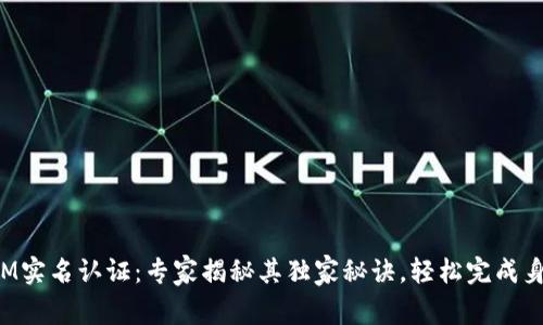 TokenIM实名认证：专家揭秘其独家秘诀，轻松完成身份验证