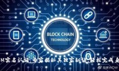 TokenIM实名认证：专家揭秘其独家秘诀，轻松完成