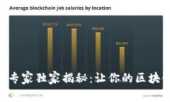 Tokenim矿工费分摊专家独家揭秘：让你的区块链交