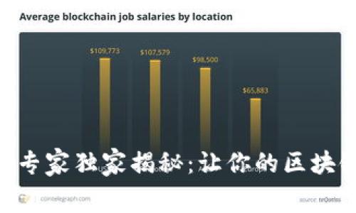 Tokenim矿工费分摊专家独家揭秘：让你的区块链交易更划算的秘诀