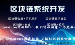 为了帮助理解“tokenim中的OKB”，我们可以构建一
