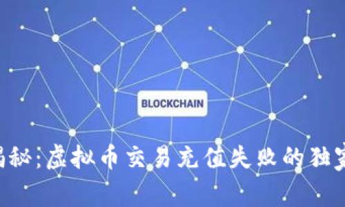 专家揭秘：虚拟币交易充值失败的独家秘诀！