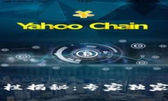 区块链钱包专栏揭秘：专家独家分享使用秘诀